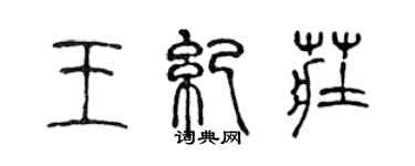陈声远王纪庄篆书个性签名怎么写