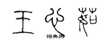 陈声远王心茹篆书个性签名怎么写