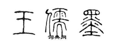陈声远王儒墨篆书个性签名怎么写