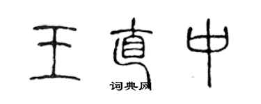 陈声远王直中篆书个性签名怎么写