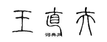 陈声远王直夫篆书个性签名怎么写