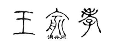 陈声远王俞孝篆书个性签名怎么写