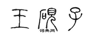 陈声远王砚子篆书个性签名怎么写
