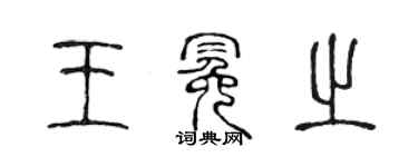 陈声远王冕之篆书个性签名怎么写