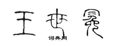 陈声远王世冕篆书个性签名怎么写
