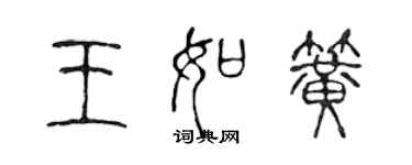 陈声远王如簧篆书个性签名怎么写