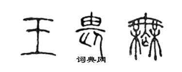 陈声远王畏无篆书个性签名怎么写