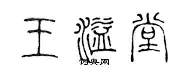 陈声远王溢堂篆书个性签名怎么写