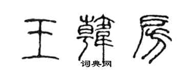 陈声远王韩房篆书个性签名怎么写