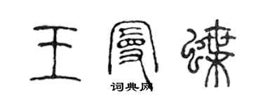 陈声远王曼蝶篆书个性签名怎么写