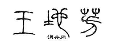 陈声远王地芳篆书个性签名怎么写