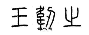 曾庆福王韧之篆书个性签名怎么写
