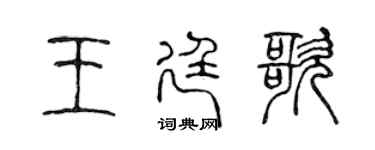 陈声远王廷歌篆书个性签名怎么写