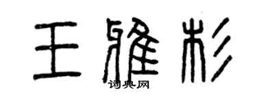 曾庆福王雅杉篆书个性签名怎么写