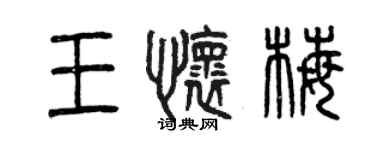 曾庆福王怀梅篆书个性签名怎么写