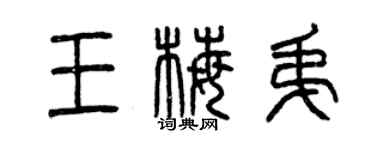 曾庆福王梅弟篆书个性签名怎么写