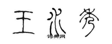 陈声远王水秀篆书个性签名怎么写