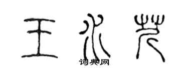 陈声远王水芹篆书个性签名怎么写