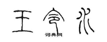 陈声远王令水篆书个性签名怎么写