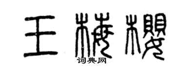 曾庆福王梅樱篆书个性签名怎么写