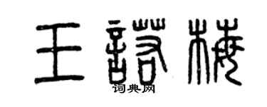 曾庆福王诺梅篆书个性签名怎么写