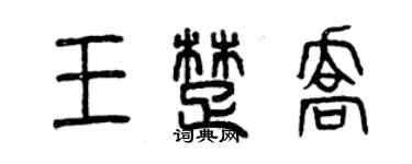 曾庆福王楚乔篆书个性签名怎么写