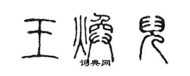 陈声远王焕儿篆书个性签名怎么写
