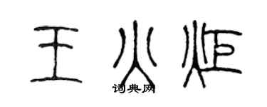 陈声远王火炬篆书个性签名怎么写