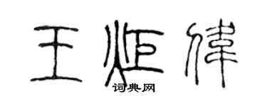 陈声远王炬伟篆书个性签名怎么写