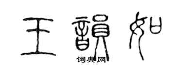 陈声远王韵如篆书个性签名怎么写