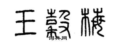 曾庆福王谷梅篆书个性签名怎么写