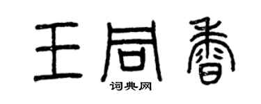 曾庆福王同香篆书个性签名怎么写