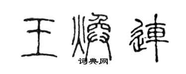 陈声远王焕连篆书个性签名怎么写