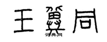 曾庆福王冀同篆书个性签名怎么写