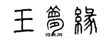 曾庆福王梦缘篆书个性签名怎么写
