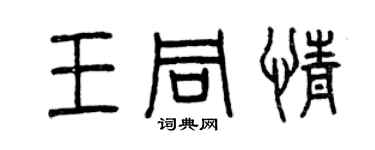 曾庆福王同情篆书个性签名怎么写