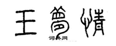 曾庆福王梦情篆书个性签名怎么写