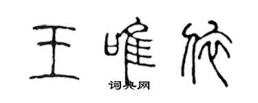 陈声远王唯依篆书个性签名怎么写