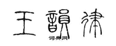 陈声远王韵律篆书个性签名怎么写