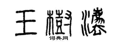 曾庆福王树法篆书个性签名怎么写