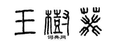 曾庆福王树葵篆书个性签名怎么写