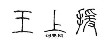 陈声远王上援篆书个性签名怎么写