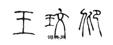 陈声远王玫仰篆书个性签名怎么写