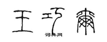 陈声远王巧尔篆书个性签名怎么写