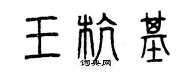 曾庆福王杭基篆书个性签名怎么写