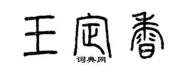 曾庆福王定香篆书个性签名怎么写