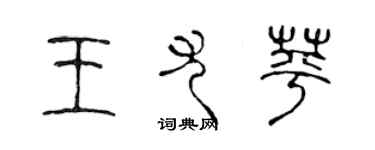 陈声远王尤苹篆书个性签名怎么写