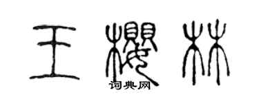 陈声远王樱林篆书个性签名怎么写