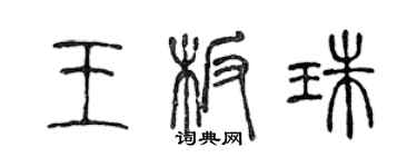 陈声远王板珠篆书个性签名怎么写