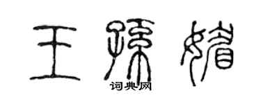 陈声远王孙媚篆书个性签名怎么写